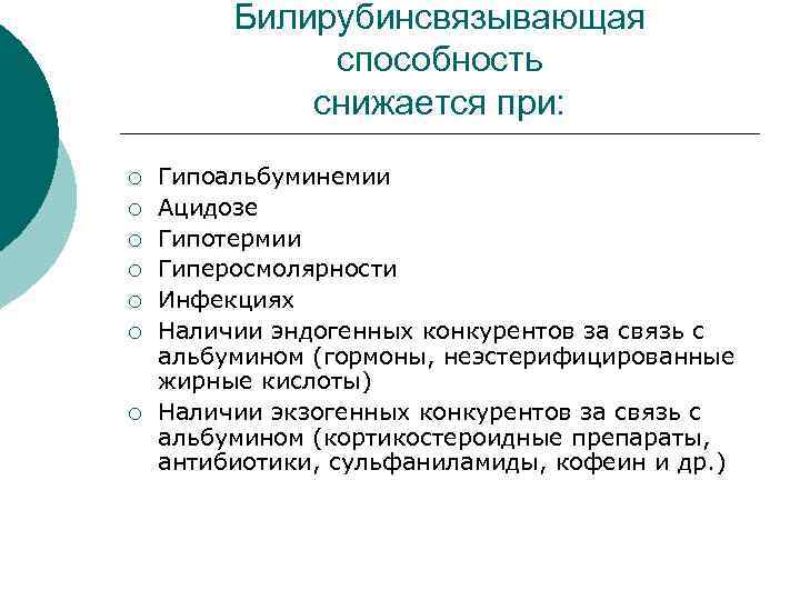 Билирубинсвязывающая способность снижается при: ¡ ¡ ¡ ¡ Гипоальбуминемии Ацидозе Гипотермии Гиперосмолярности Инфекциях Наличии