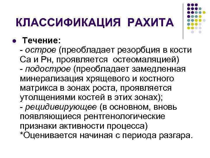 Острое течение. Острое течение рахита. Клинические симптомы характерны для подострого течения рахита. Острое и подострое течение рахита. Рахит начальный период острое течение.