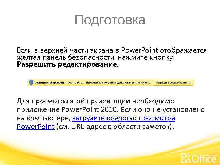 Подготовка Если в верхней части экрана в Power. Point отображается желтая панель безопасности, нажмите