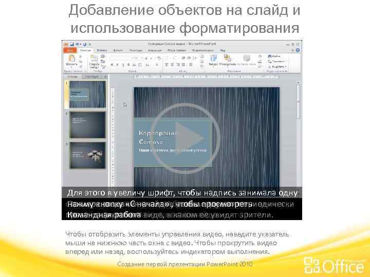 Добавление объектов на слайд и использование форматирования Для этого я увеличу шрифт, чтобы надпись