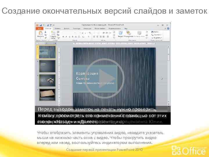 Создание окончательных версий слайдов и заметок Перед выводом заметок на печать нужно проверить, я