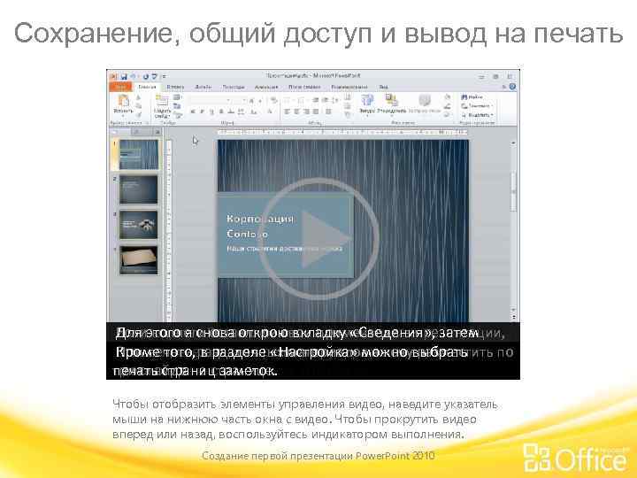 Сохранение, общий доступ и вывод на печать Для этого я снова открою вкладку «Сведения»