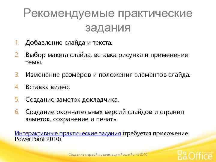 Рекомендуемые практические задания 1. Добавление слайда и текста. 2. Выбор макета слайда, вставка рисунка