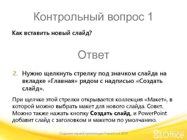 Контрольный вопрос 1 Как вставить новый слайд? Ответ 2. Нужно щелкнуть стрелку под значком