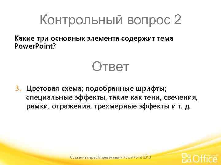 Контрольный вопрос 2 Какие три основных элемента содержит тема Power. Point? Ответ 3. Цветовая