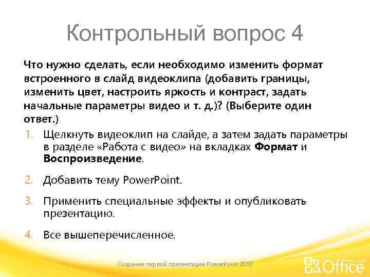 Контрольный вопрос 4 Что нужно сделать, если необходимо изменить формат встроенного в слайд видеоклипа