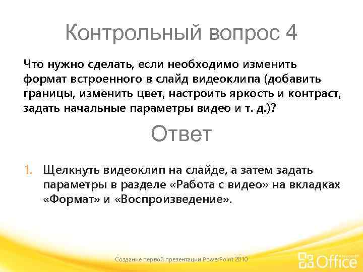 Контрольный вопрос 4 Что нужно сделать, если необходимо изменить формат встроенного в слайд видеоклипа