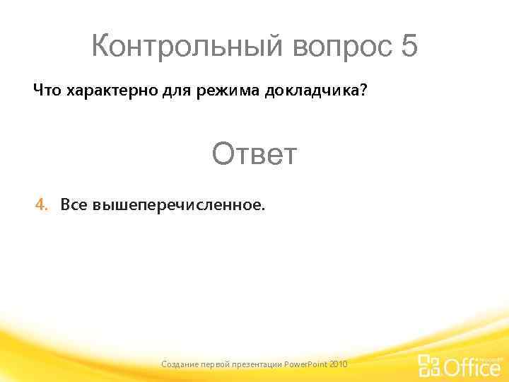 Контрольный вопрос 5 Что характерно для режима докладчика? Ответ 4. Все вышеперечисленное. Создание первой