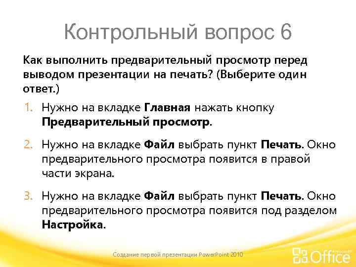 Контрольный вопрос 6 Как выполнить предварительный просмотр перед выводом презентации на печать? (Выберите один