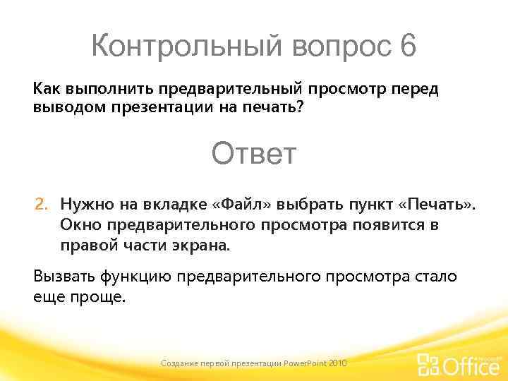 Контрольный вопрос 6 Как выполнить предварительный просмотр перед выводом презентации на печать? Ответ 2.