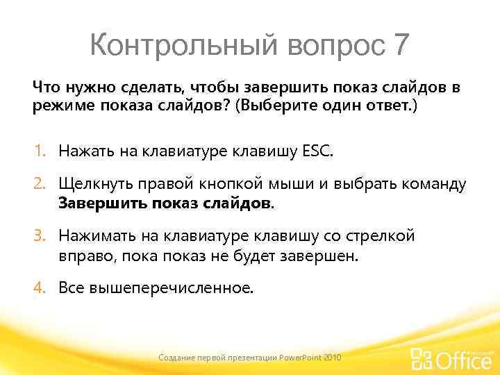 Контрольный вопрос 7 Что нужно сделать, чтобы завершить показ слайдов в режиме показа слайдов?