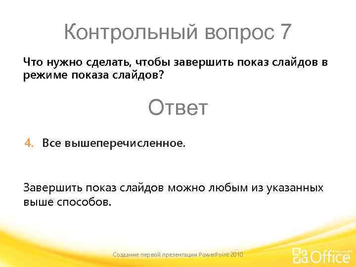 Контрольный вопрос 7 Что нужно сделать, чтобы завершить показ слайдов в режиме показа слайдов?