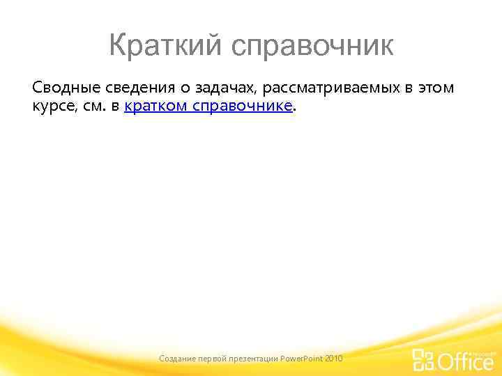 Краткий справочник Сводные сведения о задачах, рассматриваемых в этом курсе, см. в кратком справочнике.