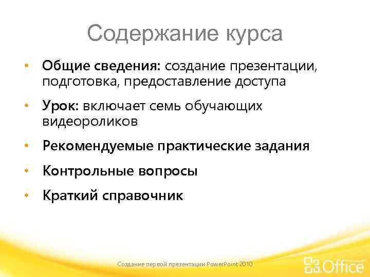 Содержание курса • Общие сведения: создание презентации, подготовка, предоставление доступа • Урок: включает семь