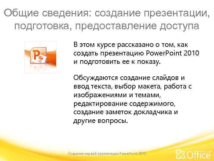 Общие сведения: создание презентации, подготовка, предоставление доступа В этом курсе рассказано о том, как
