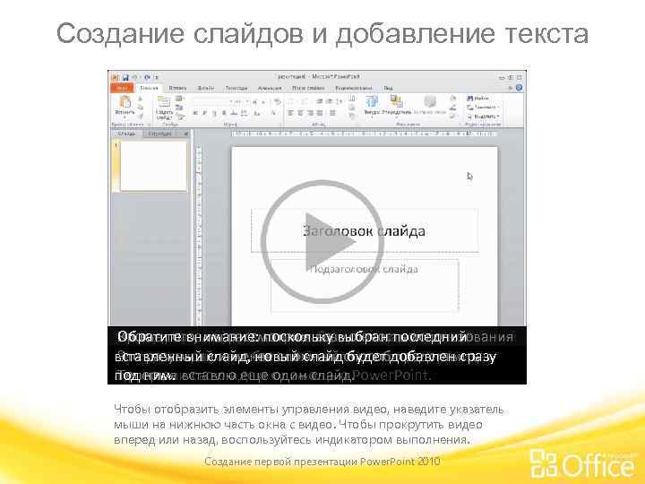 Создание слайдов и добавление текста Обратите внимание: поскольку выбран последний Кроме того, мы рассмотрим