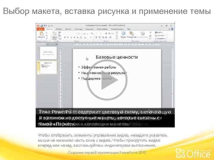 Выбор макета, вставка рисунка и применение темы Это — слайд 3 с заполнителем для