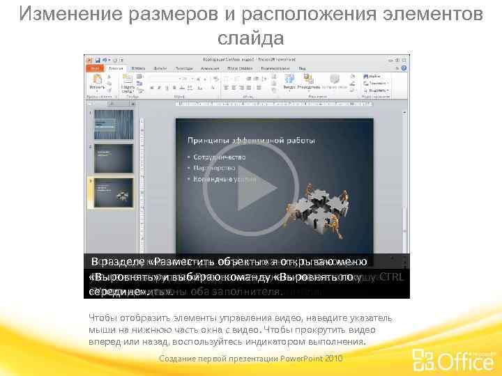 Изменение размеров и расположения элементов слайда В разделе «Разместить объекты» я открываю меню Есть