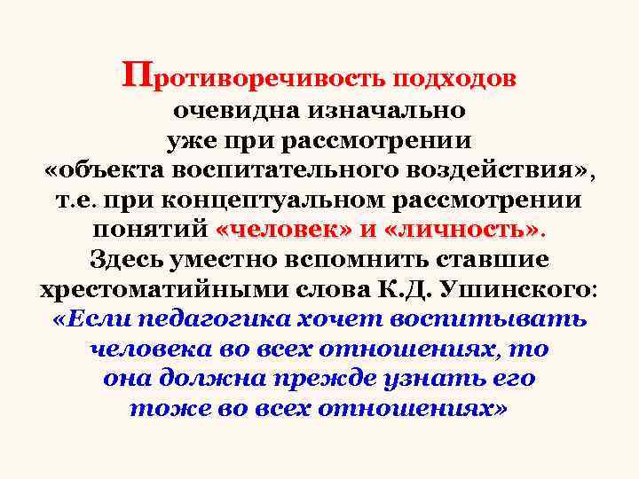 Противоречивость подходов очевидна изначально уже при рассмотрении «объекта воспитательного воздействия» , т. е. при
