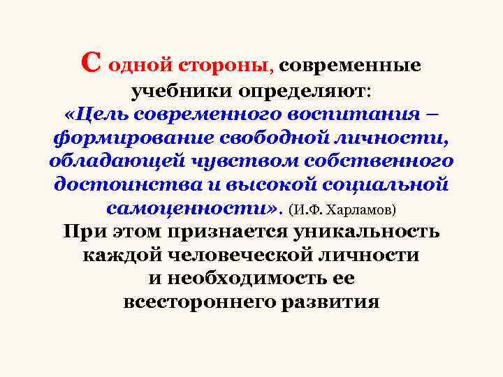 С одной стороны, современные учебники определяют: «Цель современного воспитания – формирование свободной личности, обладающей