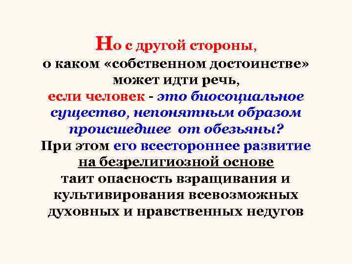 Но с другой стороны, о каком «собственном достоинстве» может идти речь, если человек -