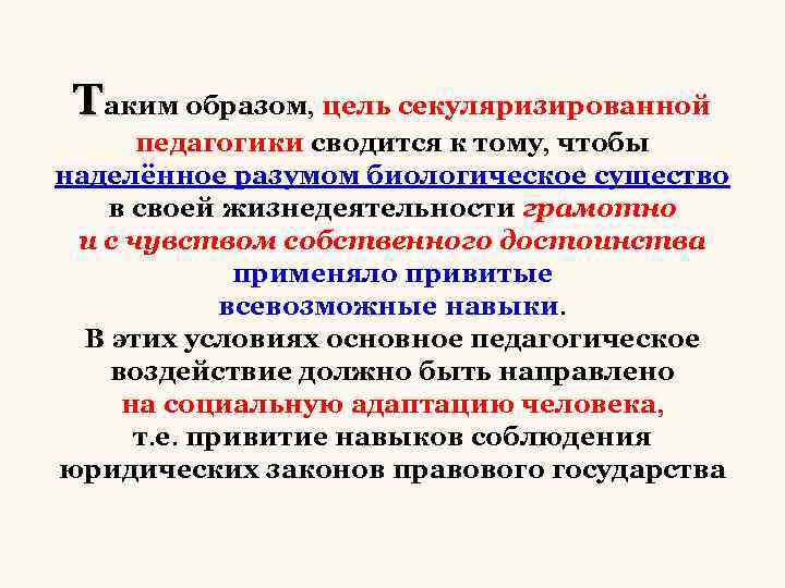 Таким образом, цель секуляризированной педагогики сводится к тому, чтобы наделённое разумом биологическое существо в