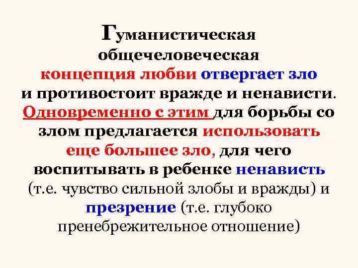 Гуманистическая общечеловеческая концепция любви отвергает зло и противостоит вражде и ненависти. Одновременно с этим