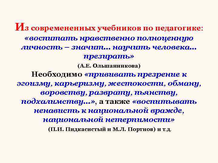 Из современенных учебников по педагогике: «воспитать нравственно полноценную личность – значит… научить человека… презирать»