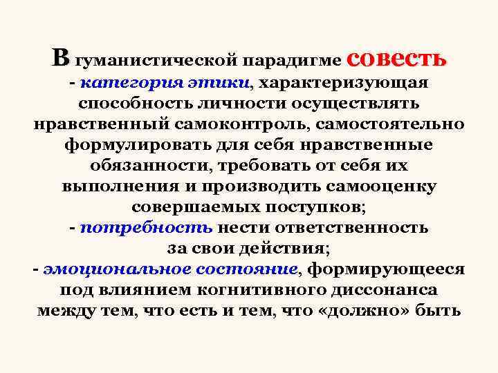 В гуманистической парадигме совесть - категория этики, характеризующая способность личности осуществлять нравственный самоконтроль, самостоятельно