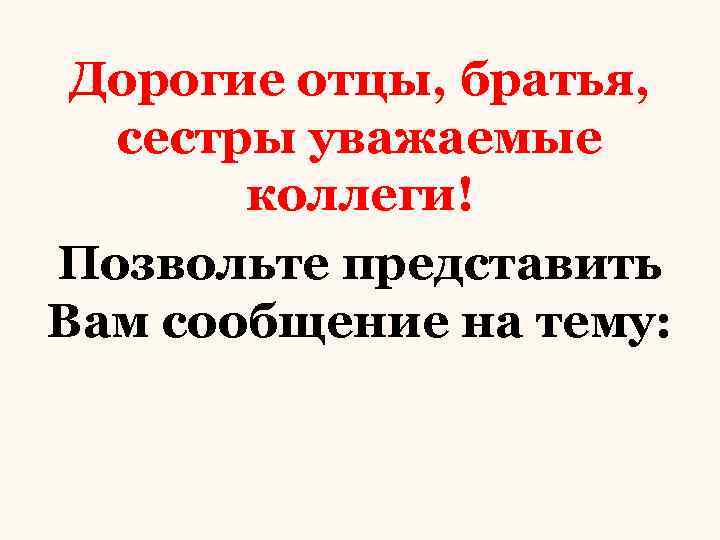 Дорогие отцы, братья, сестры уважаемые коллеги! Позвольте представить Вам сообщение на тему: 