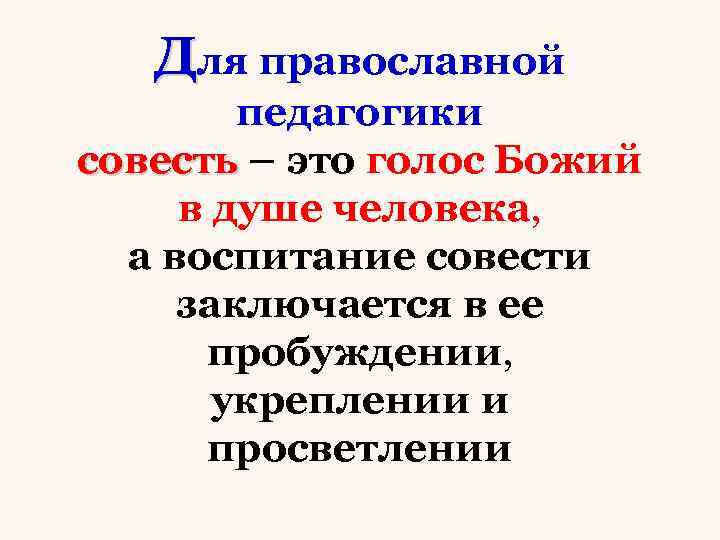 Для православной педагогики совесть – это голос Божий в душе человека, а воспитание совести