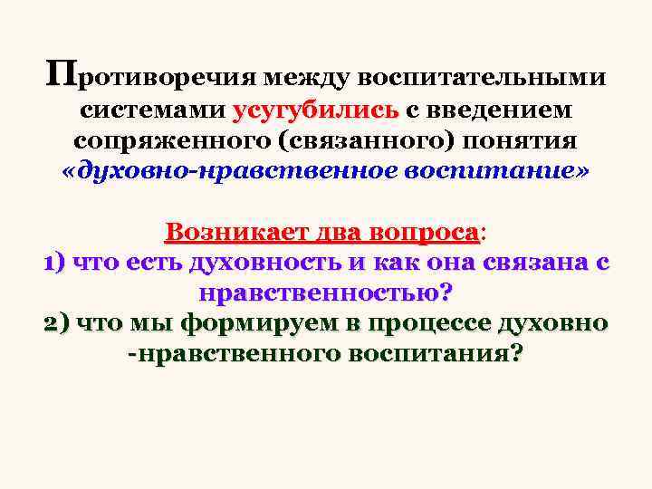 Противоречия между воспитательными системами усугубились с введением сопряженного (связанного) понятия «духовно-нравственное воспитание» Возникает два