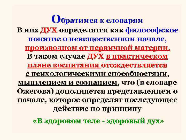 Обратимся к словарям В них ДУХ определятся как философское понятие о невещественном начале, производном