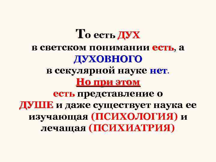 То есть ДУХ в светском понимании есть, а есть ДУХОВНОГО в секулярной науке нет