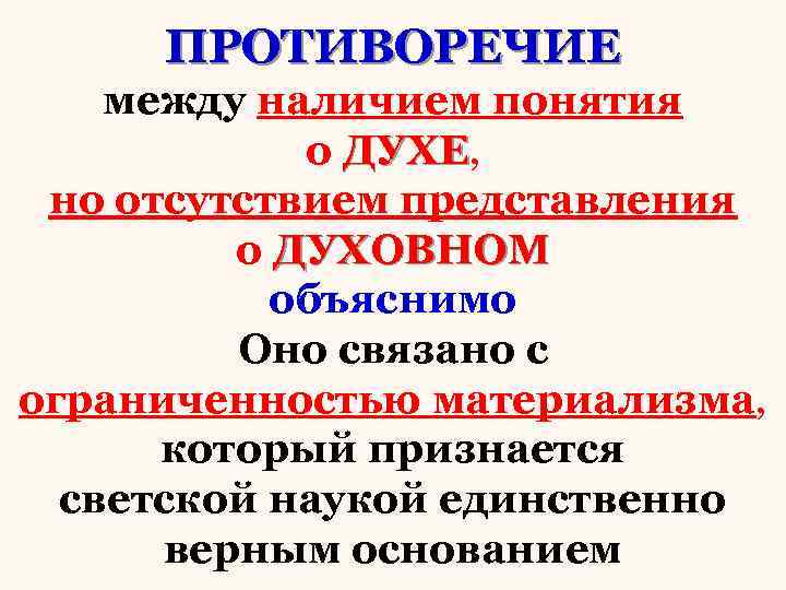 ПРОТИВОРЕЧИЕ между наличием понятия о ДУХЕ, ДУХЕ но отсутствием представления о ДУХОВНОМ объяснимо Оно