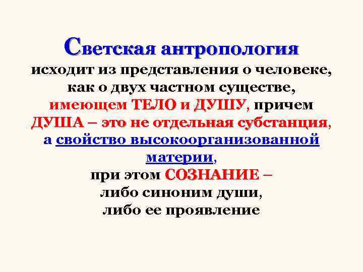 Светская антропология исходит из представления о человеке, как о двух частном существе, имеющем ТЕЛО