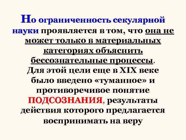 Но ограниченность секулярной науки проявляется в том, что она не может только в материальных