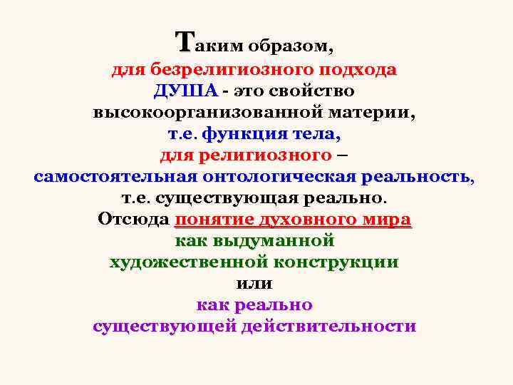 Таким образом, для безрелигиозного подхода ДУША - это свойство высокоорганизованной материи, т. е. функция