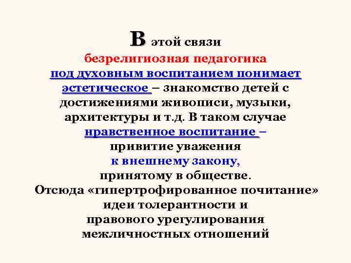 В этой связи безрелигиозная педагогика под духовным воспитанием понимает эстетическое – знакомство детей с