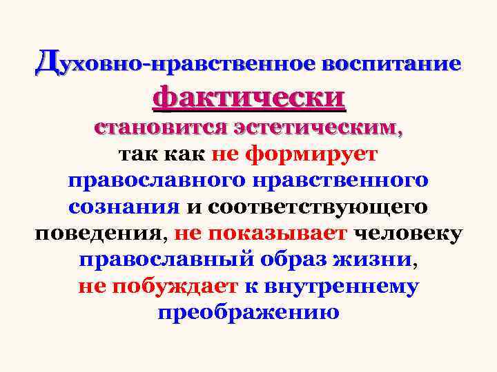 Духовно-нравственное воспитание фактически становится эстетическим, так как не формирует православного нравственного сознания и соответствующего