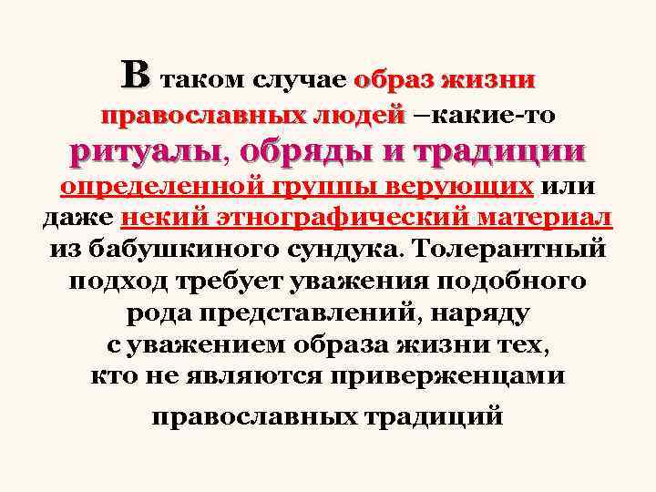 В таком случае образ жизни православных людей –какие-то ритуалы, обряды и традиции ритуалы определенной