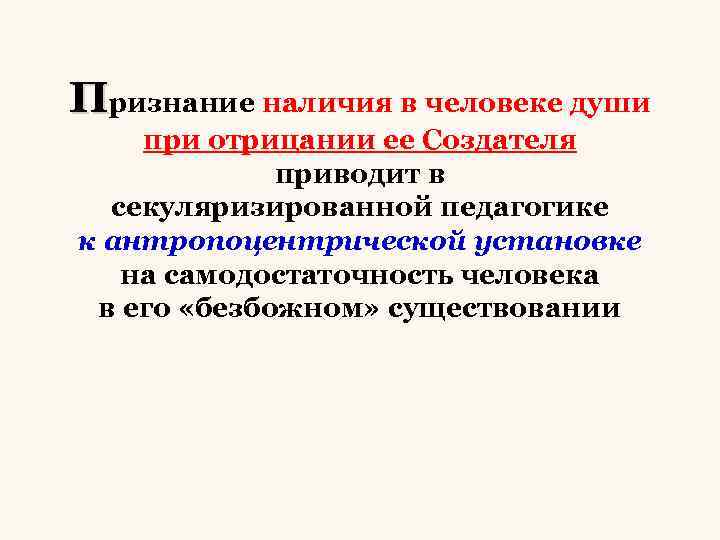 Признание наличия в человеке души при отрицании ее Создателя приводит в секуляризированной педагогике к