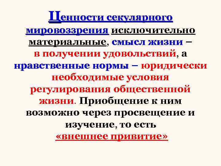 Ценности секулярного мировоззрения исключительно материальные, смысл жизни – в получении удовольствий, а нравственные нормы