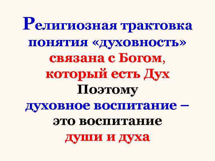 Религиозная трактовка понятия «духовность» связана с Богом, Богом который есть Дух Поэтому духовное воспитание