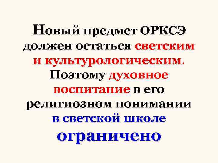 Новый предмет ОРКСЭ должен остаться светским и культурологическим Поэтому духовное воспитание в его религиозном