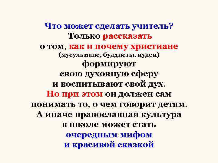 Что может сделать учитель? Только рассказать о том, как и почему христиане (мусульмане, буддисты,