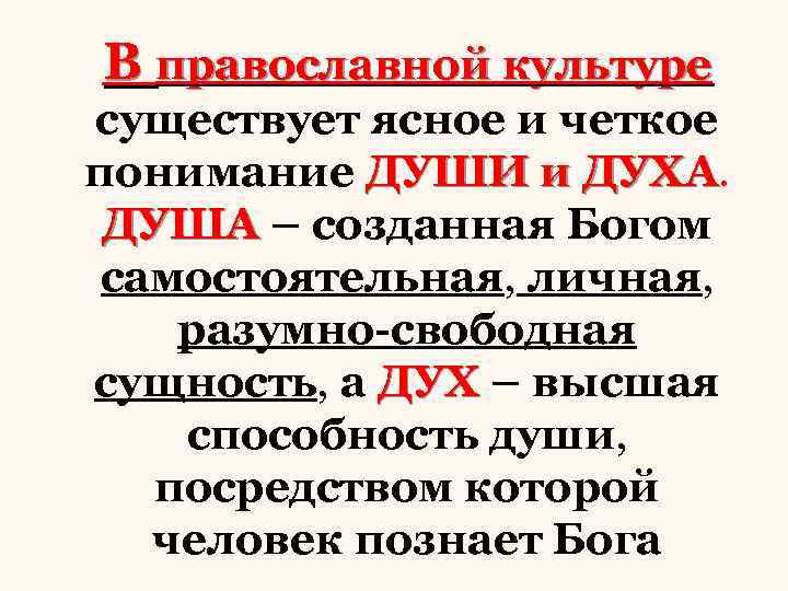 В православной культуре существует ясное и четкое понимание ДУШИ и ДУХА ДУША – созданная