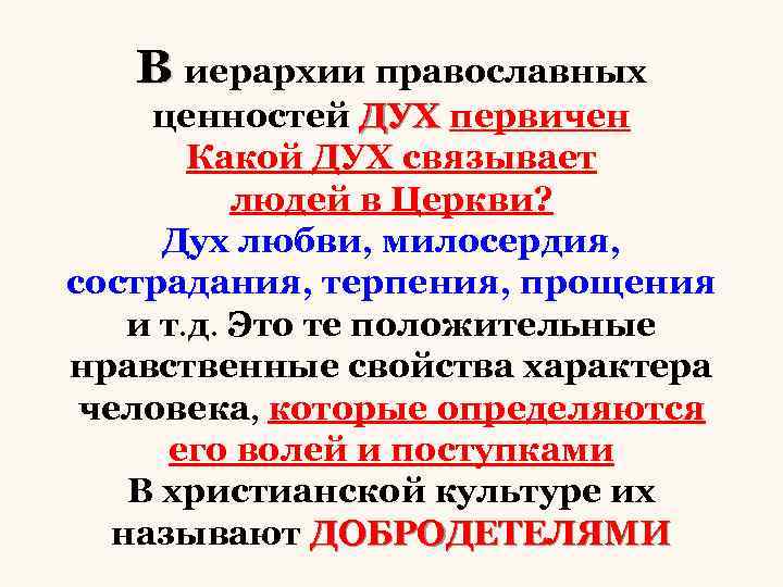 В иерархии православных ценностей ДУХ первичен Какой ДУХ связывает людей в Церкви? Дух любви,