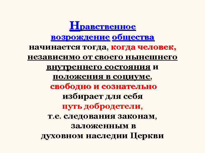 Нравственное возрождение общества начинается тогда, когда человек, человек независимо от своего нынешнего внутреннего состояния
