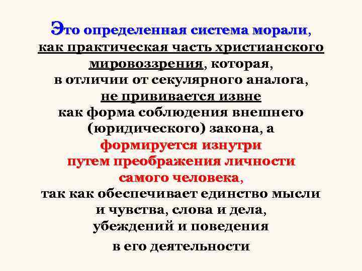Это определенная система морали, морали как практическая часть христианского мировоззрения, которая, в отличии от